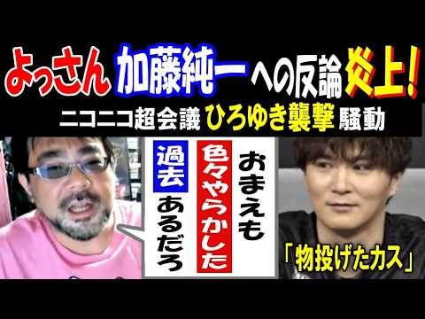 【よっさん】【加藤純一】への反論が炎上!「おまえも色々やらかした過去あるだろ」ニコニコ超会議【ひろゆき】襲撃騒動で波紋… サムネイル