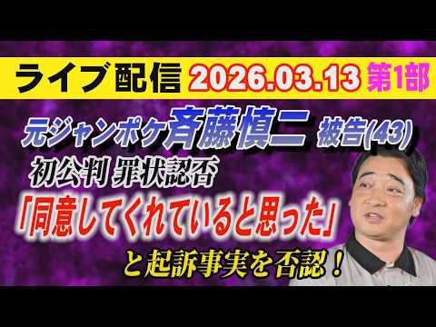 【ライブ配信】1部 元ジャンポケ 斉藤慎二 被告（43） 初公判 罪状認否「同意してくれていると思った」と起訴事実を否… サムネイル