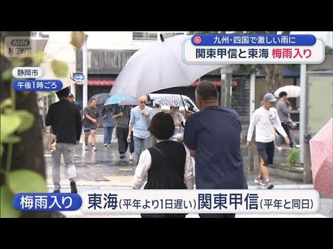 関東甲信と東海が梅雨入り　九州・四国は激しい雨に【スーパーJチャンネル】(2026年6月7日)