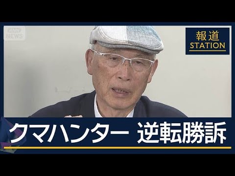 最高裁「民間人を委縮させる」銃を奪われたクマハンター 逆転勝訴【報道ステーション】(2026年3月27日) サムネイル