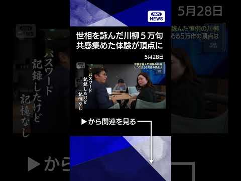 【ニュース】世相を詠んだ一句　5万作品の頂点は…「サラっと一句！　わたしの川柳コンクール」 shorts サムネイル