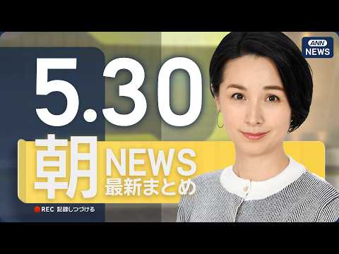 【ライブ】5/30 朝ニュースまとめ 最新情報を厳選してお届け ANN/テレ朝【LIVE】 サムネイル