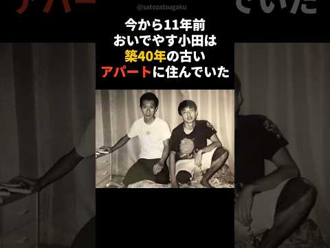 【注目】おいでやす小田のたった一言で消えた同居人…あの日の後悔#shorts #芸能人 #お笑い芸人 サムネイル