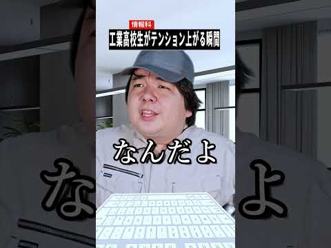 工業高校生の情報科が盛り上がる瞬間！コント・雑学・あるあるをshortsで