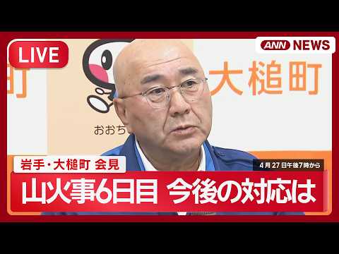 【ライブ】岩手山火事6日目 最新情報 被害状況・今後の対応は？ 大槌町会見【LIVE】(2026年4月27日) ANN… サムネイル