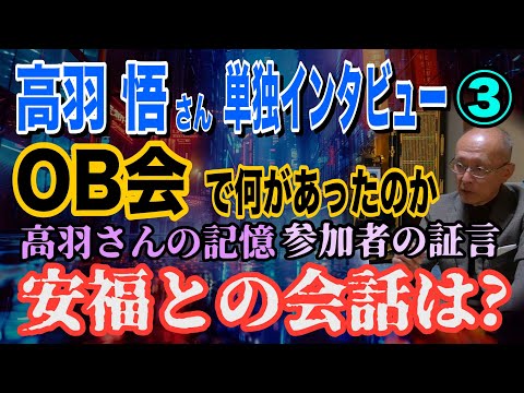 【高羽悟さん 単独インタビュー】➂ OB会で何があったのか？ 高羽さんの記憶 参加者の証言！ 安福との会話は？【小川泰… サムネイル