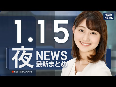 【ライブ】1/15 夜ニュースまとめ 最新情報を厳選してお届け ANN/テレ朝【LIVE】 サムネイル