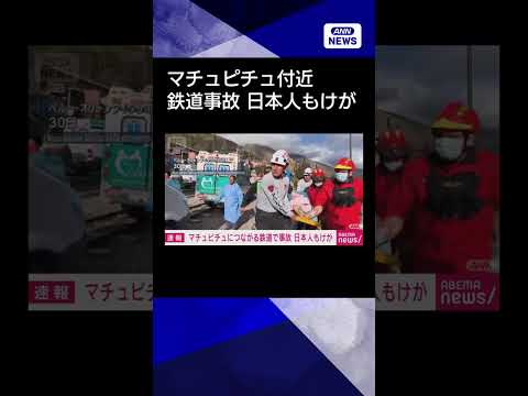【ニュース】マチュピチュに繋がる鉄道で衝突事故　日本人2人含む30人以上けが　運転士1人死亡shorts サムネイル