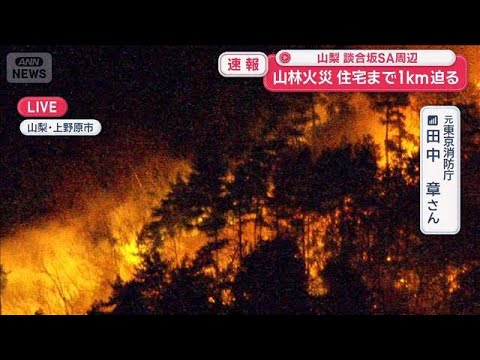 山梨・談合坂SA周辺 山林火災 住宅まで1kmに迫る　消火活動のカギは【スーパーJチャンネル】(2026年1月8日) サムネイル