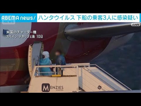 ハンタウイルス　乗客3人に新たな感染疑い　帰国の機内で症状も(2026年5月11日) サムネイル