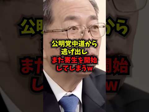 公明党が中道から離脱、再び“寄生”という見方も|斎藤鉄夫・高市早苗 shorts