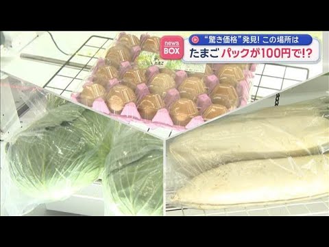 たまごパックが100円で！？　“驚き価格”発見!！この場所は【スーパーJチャンネル】(2026年2月25日) サムネイル