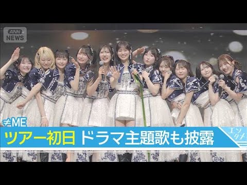 【≠ME】アリーナツアー「喝采パレード」初日　ドラマ主題歌も披露！(2026年5月5日) サムネイル