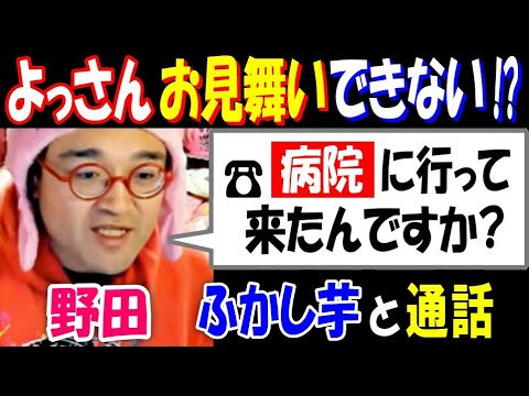 【野田】【よっさん】お見舞いできない!?  病院に行った【ふかし芋】と通話 サムネイル