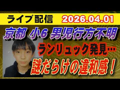 【ライブ配信】1部 京都 小6男児 行方不明 ランリュック発見… 謎だらけの違和感！【小川泰平の事件考察室】 2589 サムネイル