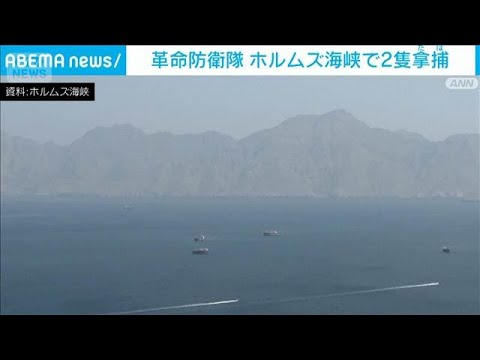 革命防衛隊　ホルムズ海峡で2隻拿捕　イスラエル関連船舶も…攻撃を受け航行不能に(2026年4月22日) サムネイル
