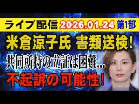 【ライブ配信】米倉涼子氏 書類送検！ 共同所持の立証は困難… 不起訴の可能性！【小川泰平の事件考察室】 2485 サムネイル