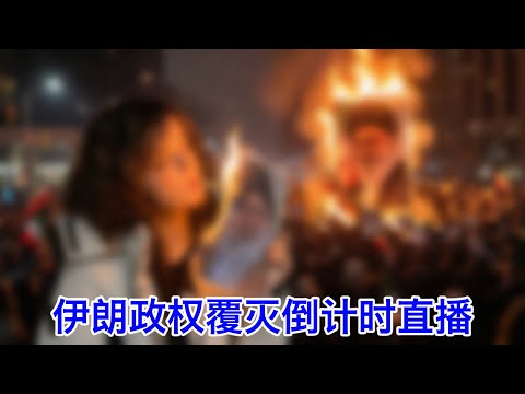 伊朗政权覆灭倒计时⑥③：突发！伊朗扣押中国油轮！还是帮伊朗运油的影子油轮！中共被自己养的疯狗反咬一口！中国外交部拒绝承… サムネイル
