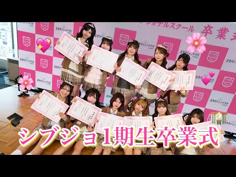 シブジョ1期生卒業式🎓✨ サムネイル