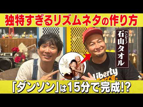 【バンビーノ】リズムネタ大解剖！「ダンソン」は15分で完成した？/バンビーノ石山、石田明(NON STYLE) サムネイル