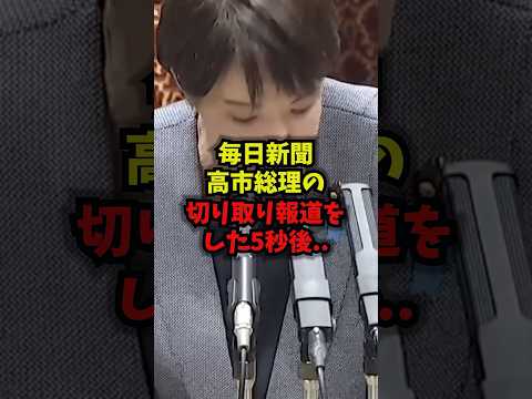 【痛快】毎日新聞高市総理の切り取り報道をした5秒後..毎日新聞 高市早苗 切り取り報道 ファクトチェック shorts サムネイル