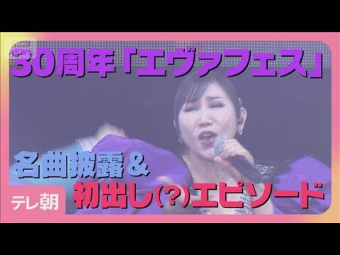 30周年「エヴァフェス」で「残酷な天使のテーゼ」熱唱！初出しエピソードも？(2026年2月22日) サムネイル
