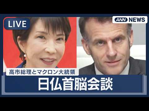 【ライブ】日仏首脳会談｜高市総理とマクロン大統領【LIVE】(2026年4月1日) ANN/テレ朝 サムネイル