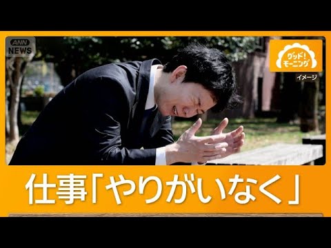 「燃え尽き症候群」正社員4人に1人経験　乗り越えに休息や転職【知っておきたい！】【グッド！モーニング】(2026年7月…