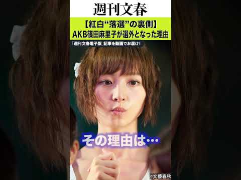 【紅白“落選”の裏側】AKB篠田麻里子が選外となった理由に“例の騒動”「紅白側は篠田抜きで出演してほしいと最終判断」 サムネイル