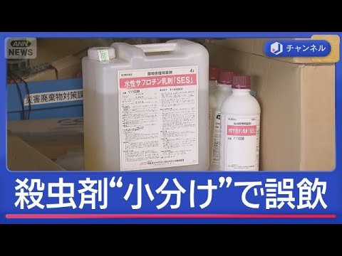 「殺虫剤」“小分け”で誤飲　80代男性死亡【スーパーJチャンネル】(2026年6月3日) サムネイル