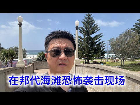 在邦代海滩恐怖袭击现场