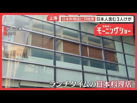 上海の日本料理店に刃物男　日本人含む3人けが　ランチタイムに凶行 59歳男の身柄確保【羽鳥慎一モーニングショー】(20… サムネイル