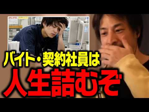 バイト・契約社員を続けた結果…。人生が詰む前に正社員になってください【ひろゆき】 サムネイル