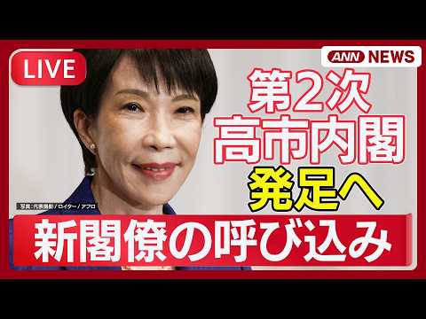 【ライブ】新閣僚の呼び込み・名簿発表の様子、高市総理会見まで｜ 第2次高市内閣 発足【LIVE】(2026年2月18日… サムネイル