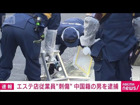 【速報】東京・高田馬場エステ店女性刺傷事件 殺人未遂容疑で中国籍男逮捕 捜査関係者(2025年12月30日) サムネイル