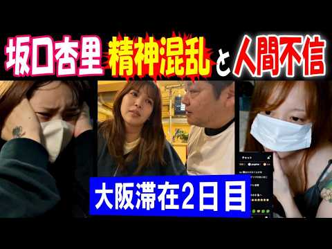【坂口杏里】大阪滞在2日目、人との接触や滞在先をめぐる状況【ゼキシン】【部長山田】【魂道組長】【トーマス】