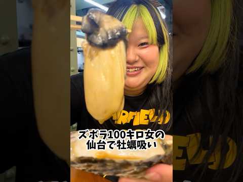 宮城で出会ったぶりぶりな牡蠣がうますぎた #shorts #飯テロ #牡蠣 サムネイル