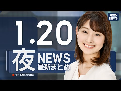 【ライブ】1/20 夜ニュースまとめ 最新情報を厳選してお届け ANN/テレ朝【LIVE】 サムネイル