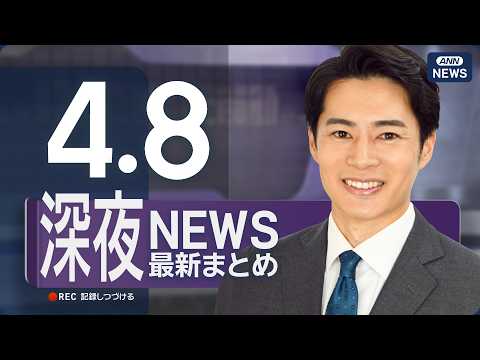 【ライブ】4/8 深夜ニュースまとめ 最新情報を厳選してお届け ANN/テレ朝【LIVE】 サムネイル
