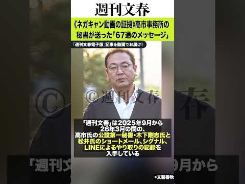 《ネガキャン動画の証拠》高市事務所の木下剛志秘書から動画作成者・松井健氏に送られた「67通のメッセージ」 文春 週刊文… サムネイル
