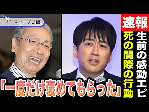 安住紳一郎　久米宏の逝去で彼に「一度だけ褒めてもらった過去」を明かす…死の間際に”サイダーを一気飲み”した理由に涙が止… サムネイル