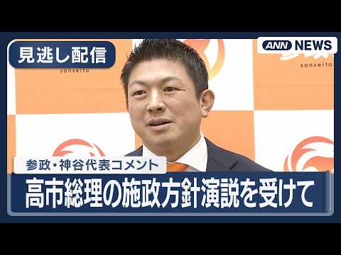 【見逃し配信】参政・神谷代表コメント｜高市総理の施政方針演説を受けて【ノーカット】(2026年2月20日) ANN/テ… サムネイル