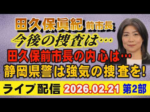 【ライブ配信】2部 田久保眞紀 前市長 今後の捜査は… 田久保 前市長の内心は？ 静岡県警は強気の捜査を！ 【小川泰平… サムネイル