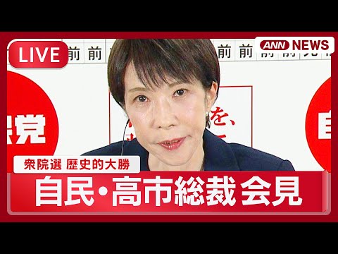 【ライブ】自民党・高市総裁会見｜"歴史的大勝" 衆院選から一夜明けて【LIVE】(2026年2月9日) ANN/テレ朝