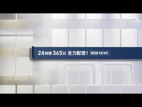 【ライブ】5/11 夜ニュースまとめ 最新情報を厳選してお届け ANN/テレ朝【LIVE】 サムネイル