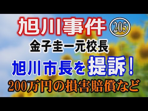 【旭川事件】(205) 金子圭一元校長 旭川市長を提訴！ 200万円の損害賠償…【小川泰平の事件考察室】 2487 サムネイル