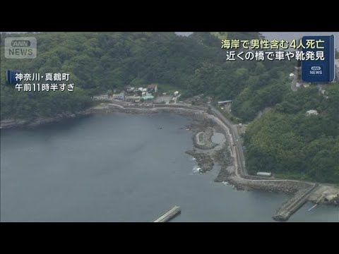 【速報】近くで見つかった成人男性の死亡を確認　神奈川・真鶴町の海岸で女性3人死亡(2026年6月2日)