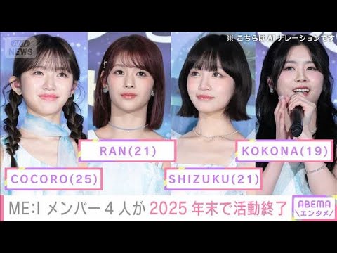 「ME：I」のメンバー4人　年内で活動終了(2025年12月22日) サムネイル