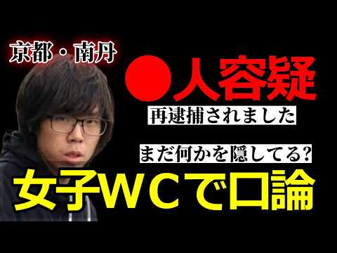 【京都】●人●体遺棄容疑で再逮捕｜公衆トイレが“遺棄現場”から外された理由 サムネイル