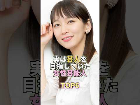 実は芸人を目指していた女性芸能人TOP6 #吉岡里帆 #芸能界 #芸能 #芸能人 サムネイル